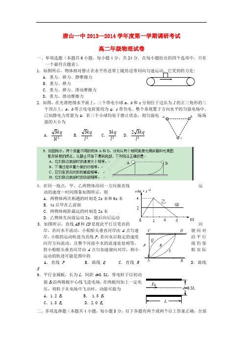 河北省唐山一中2013-2014学年高二物理上学期9月调研考试试题新人教版