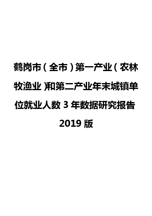 鹤岗市(全市)第一产业(农林牧渔业)和第二产业年末城镇单位就业人数3年数据研究报告2019版