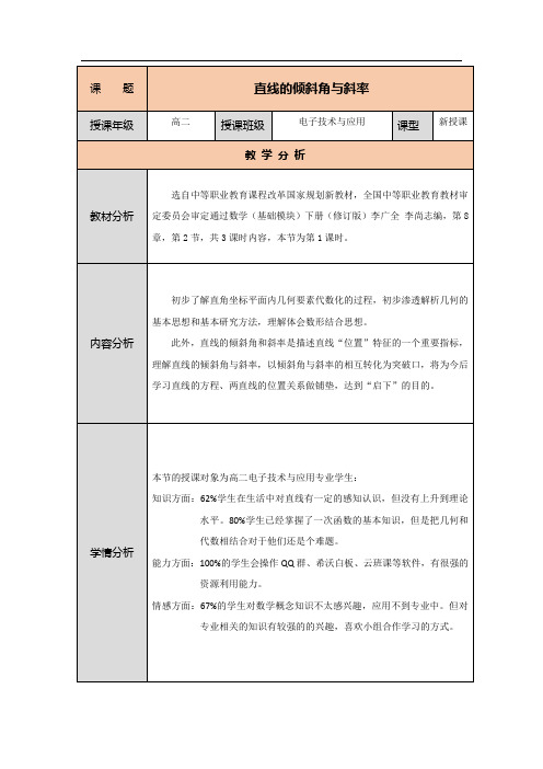 中职信息化大赛《直线的倾斜角与斜率 》教学设计