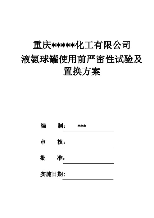 液氨球罐使用前试压及置换方案2011.2.9修改版