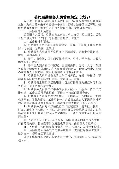 公司后勤服务人员管理规定