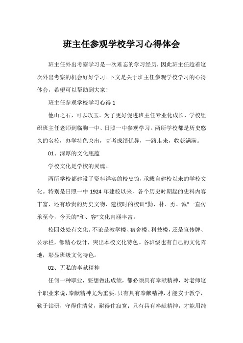 班主任参观学校学习心得体会