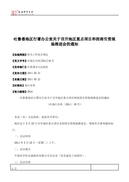 吐鲁番地区行署办公室关于召开地区重点项目和招商引资现场推进会的通知