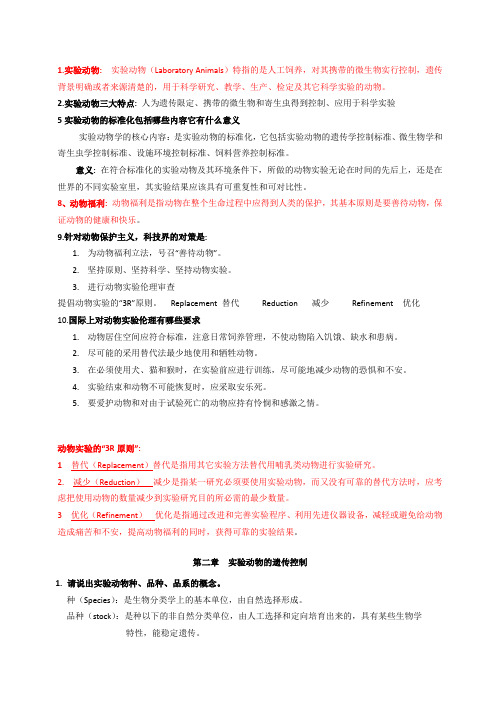 实验动物学考试题总结[1]