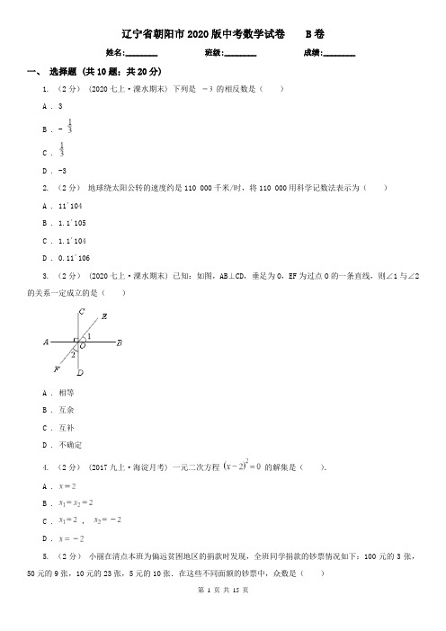 辽宁省朝阳市2020版中考数学试卷B卷