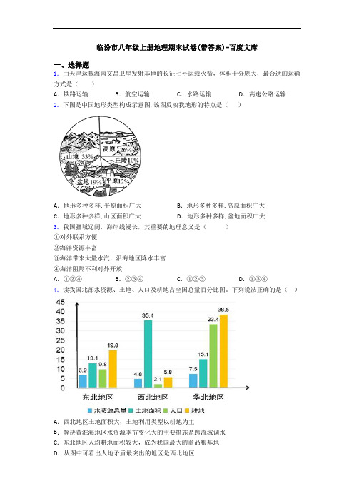 临汾市八年级上册地理期末试卷(带答案)-百度文库