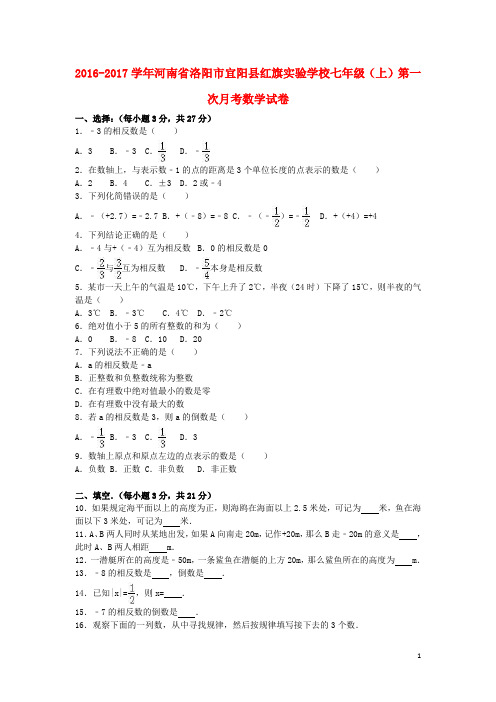 河南省洛阳市宜阳县红旗实验学校七年级数学上学期第一次月考试卷(含解析) 新人教版