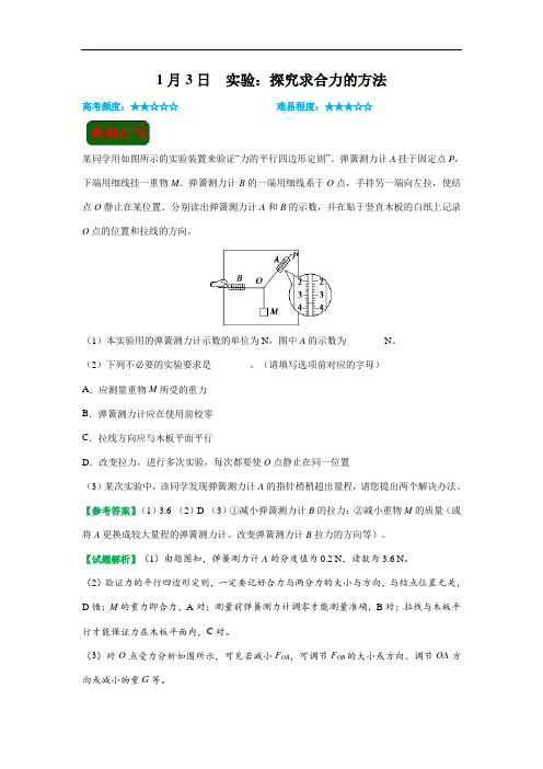 1月3日 实验：探究求合力的方法试题君之每日一题君高一物理人教版(上学期期末复习)