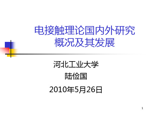 电接触理论国内外研究概况及其发展