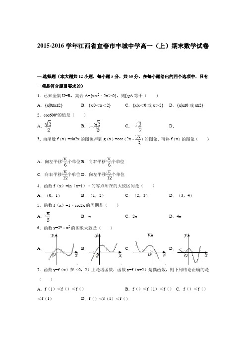 2015-2016学年江西省宜春市丰城中学高一(上)期末数学试卷(解析版)