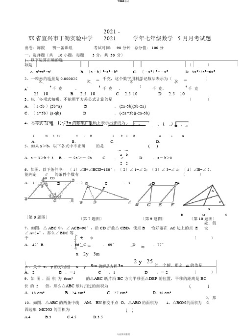 江苏省宜兴市丁蜀实验中学2015-2016学年七年级数学5月月考试题苏科版