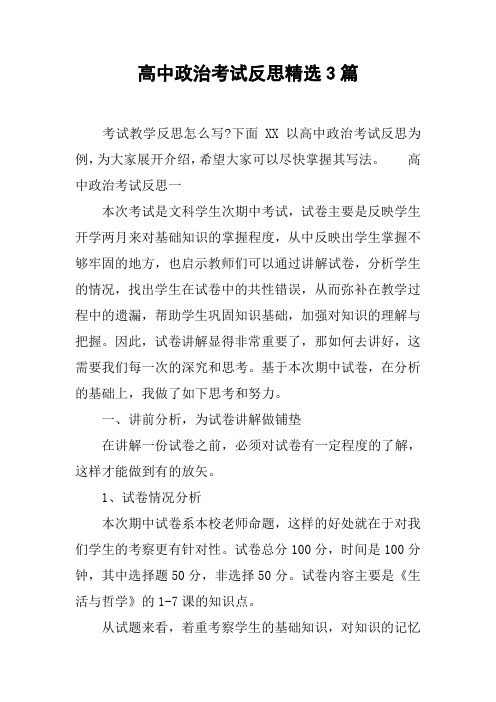 高中政治考试反思精选3篇