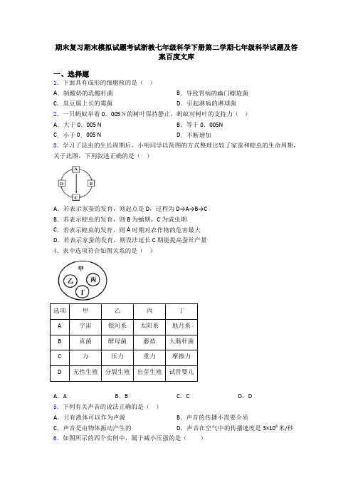 期末复习期末模拟试题考试浙教七年级科学下册第二学期七年级科学试题及答案百度文库