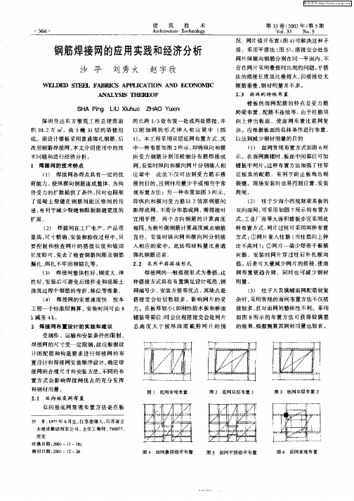 钢筋焊接网的应用实践和经济分析