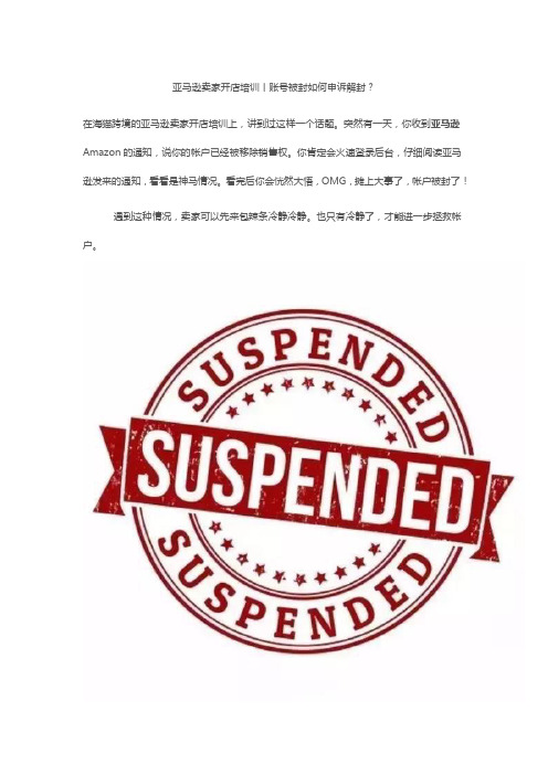 亚马逊卖家开店培训丨账号被封如何申诉解封？