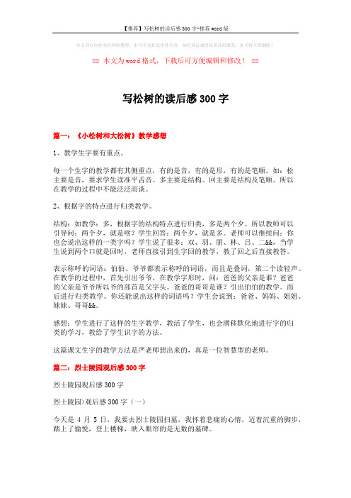 【推荐】写松树的读后感300字-推荐word版 (9页)