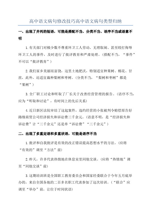 高中语文病句修改技巧高中语文病句类型归纳