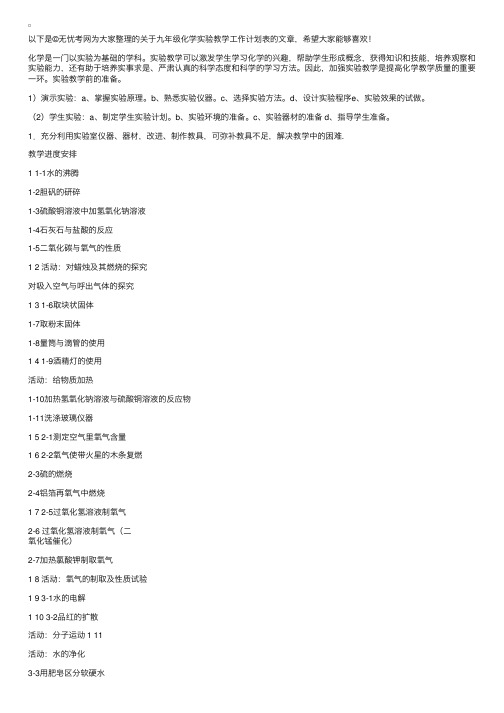 九年级化学实验教学工作计划表