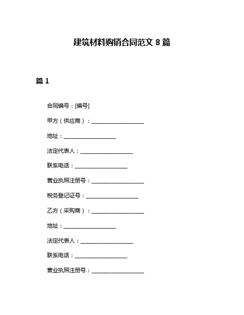 建筑材料购销合同范文8篇