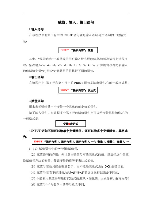 苏教版高中数学必修3-1.3知识归纳：赋值、输入、输出语句