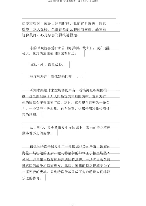 2016年广西南宁市中考优秀、满分作文：水的联想