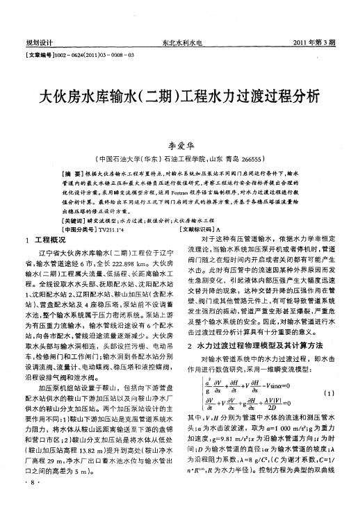 大伙房水库输水(二期)工程水力过渡过程分析