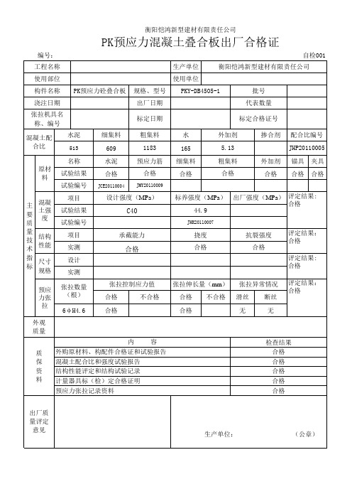 pk预应力混凝土叠合板出厂合格证