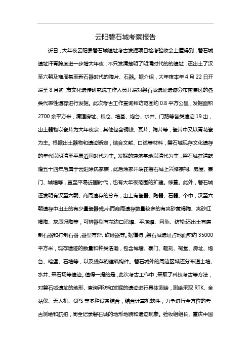 云阳磐石城考察报告