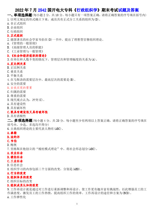 2022年7月2542国开电大专科《行政组织学》期末考试试题及答案