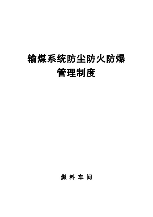 (新)输煤系统防尘、防火、防爆措施方案