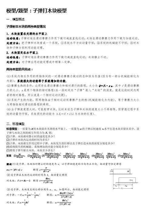 高中物理模型：子弹打木块模型