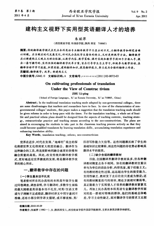 建构主义视野下实用型英语翻译人才的培养