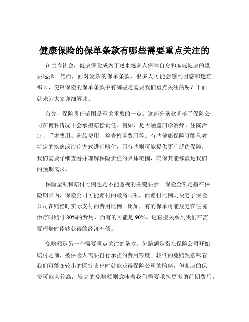 健康保险的保单条款有哪些需要重点关注的