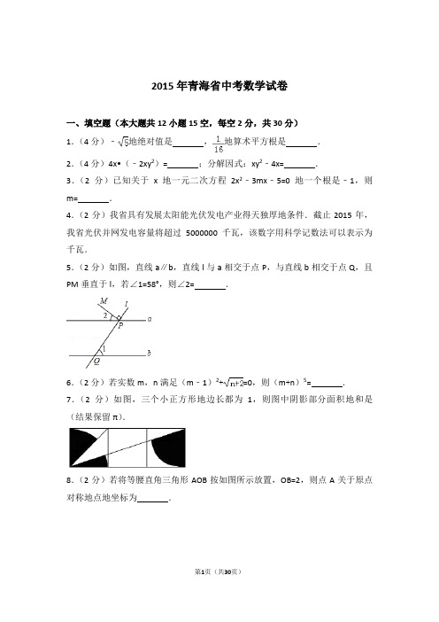 2015年青海省中考数学试卷和解析答案