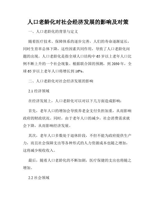 人口老龄化对社会经济发展的影响及对策