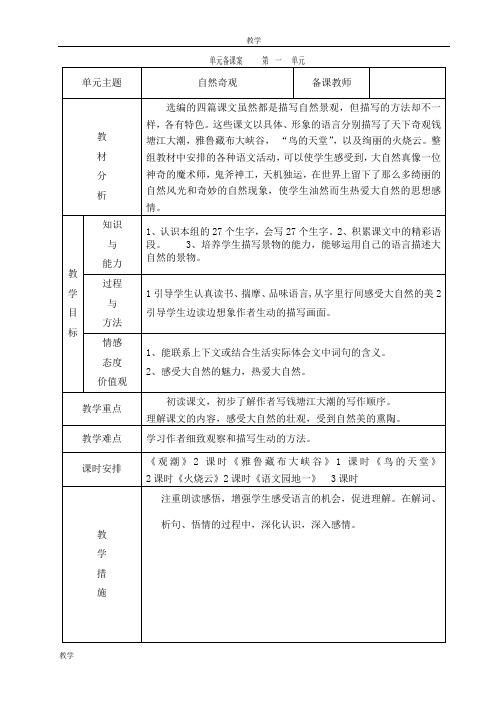 人教版语文四年级上册第一单元电子备课教案