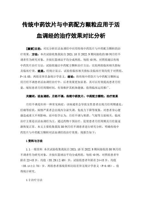 传统中药饮片与中药配方颗粒应用于活血调经的治疗效果对比分析