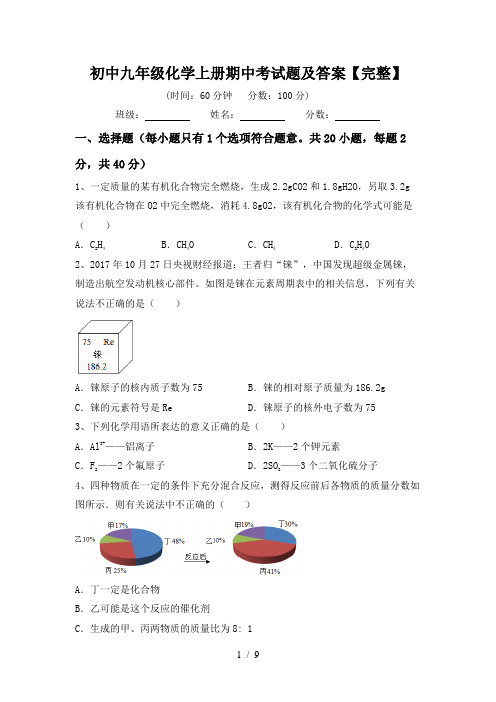 初中九年级化学上册期中考试题及答案【完整】