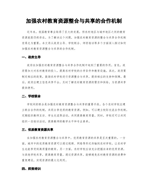 加强农村教育资源整合与共享的合作机制