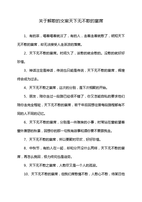 关于解散的文案天下无不散的宴席