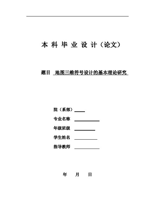 地图三维符号设计的基本理论研究9