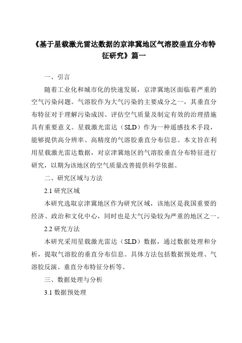 《基于星载激光雷达数据的京津冀地区气溶胶垂直分布特征研究》范文