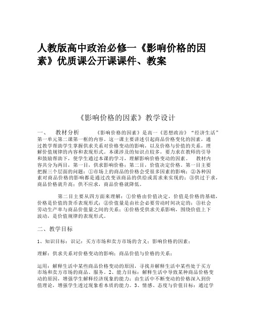 人教版高中政治必修一《影响价格的因素》优质课公开课课件、教案