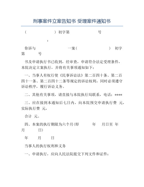 热门-刑事案件立案告知书受理案件通知书