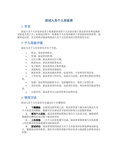 面试人员个人信息表