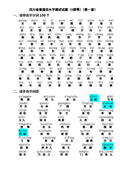 四川省普通话水平测试试题带注音