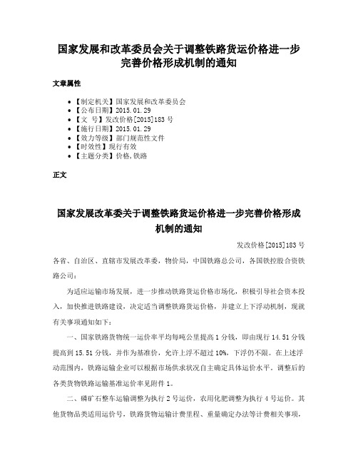 国家发展和改革委员会关于调整铁路货运价格进一步完善价格形成机制的通知