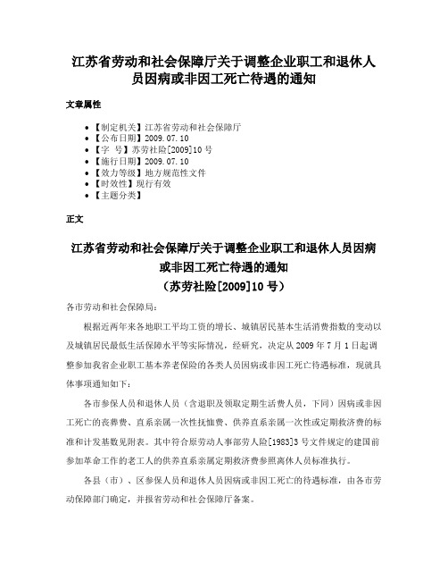 江苏省劳动和社会保障厅关于调整企业职工和退休人员因病或非因工死亡待遇的通知