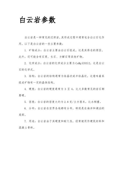 白云岩参数