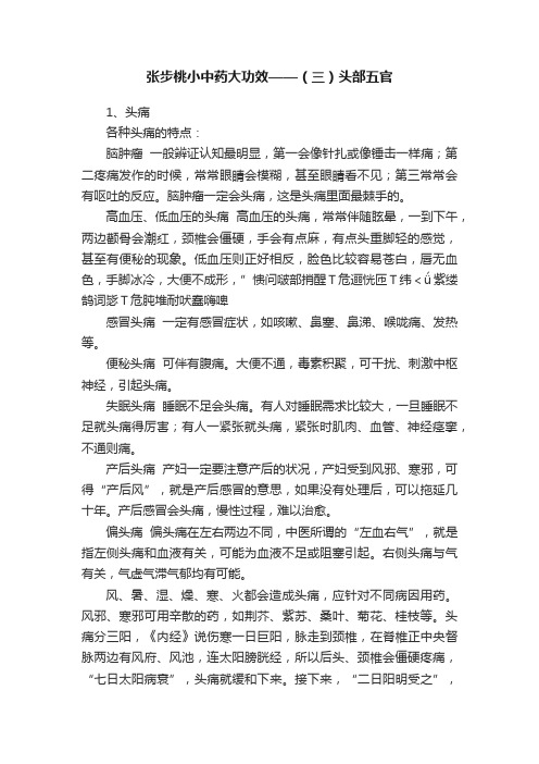 张步桃小中药大功效——（三）头部五官